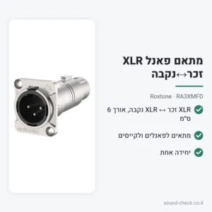 מתאם פאנל XLR זכר↔נקבה (6 ס״מ) – Roxtone RA3XMFD