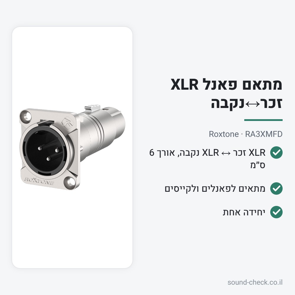 מתאם פאנל XLR זכר↔נקבה (6 ס״מ) – Roxtone RA3XMFD 2 מפרט מתאם פאנל XLR זכר↔נקבה (6 ס״מ) – Roxtone RA3XMFD