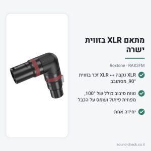 מתאם XLR בזווית ישרה מסתובב – Roxtone RAX3FM