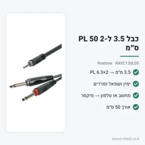 כבל 3.5 מ״מ ל-2×PL 6.3 50 ס״מ – Roxtone RAYC130L05