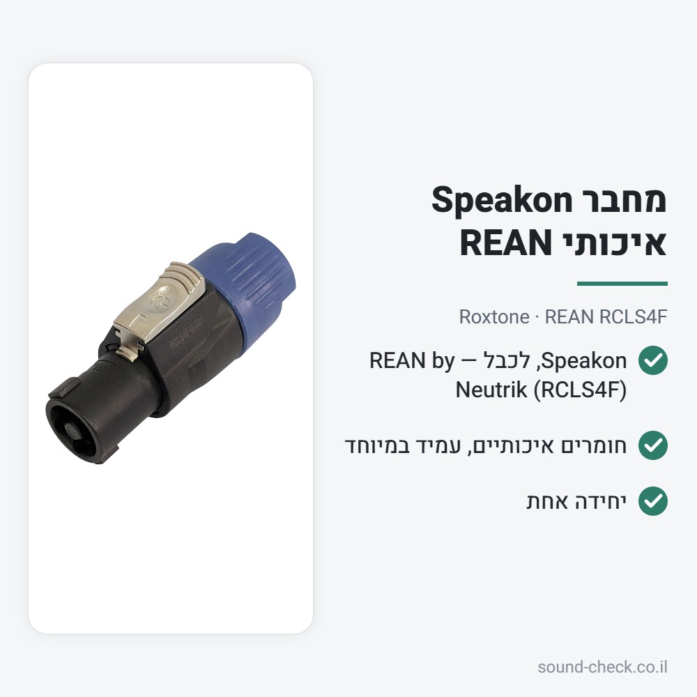 מחבר Speakon איכותי REAN – Roxtone REAN RCLS4F 2 מפרט מחבר Speakon איכותי REAN – Roxtone REAN RCLS4F