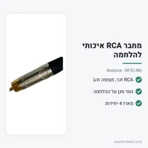 מחבר RCA איכותי להלחמה – Roxtone RF2C-NG (מארז 4 יח׳)