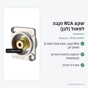 שקע RCA נקבה לפאנל (לבן) – Roxtone RF2D-N-WHT (מארז 2 יח׳)