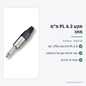 תקע PL 6.3 מ״מ מונו – Roxtone RJ001M (מארז 4 יח׳)