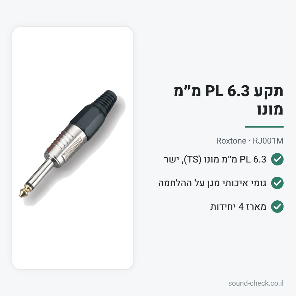 תקע PL 6.3 מ״מ מונו – Roxtone RJ001M (מארז 4 יח׳) 2 מפרט תקע PL 6.3 מ״מ מונו – Roxtone RJ001M (מארז 4 יח׳)