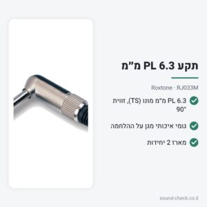 תקע PL 6.3 מ״מ מונו בזווית 90° – Roxtone RJ033M (מארז 2 יח׳)