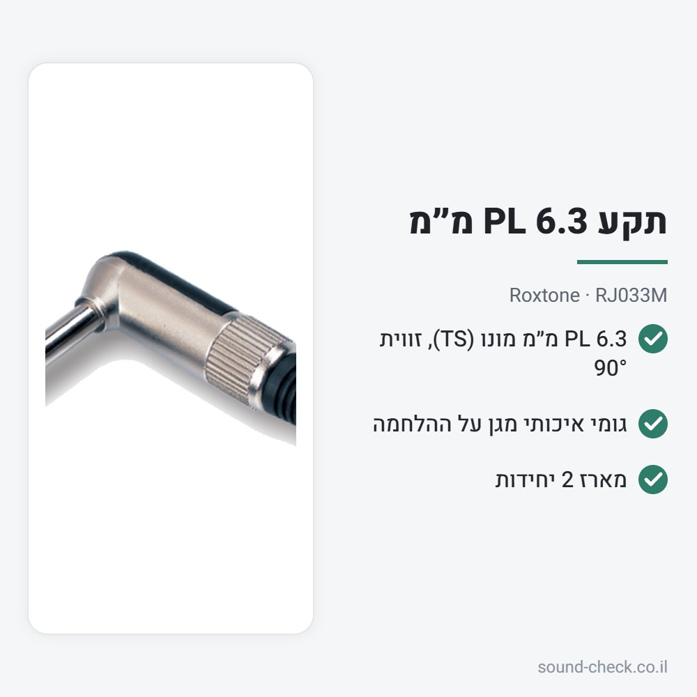 תקע PL 6.3 מ״מ מונו בזווית 90° – Roxtone RJ033M (מארז 2 יח׳) 2 מפרט תקע PL 6.3 מ״מ מונו בזווית 90° – Roxtone RJ033M (מארז 2 יח׳)