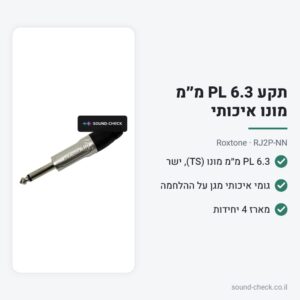 תקע PL 6.3 מ״מ מונו איכותי – Roxtone RJ2P-NN (מארז 4 יח׳)