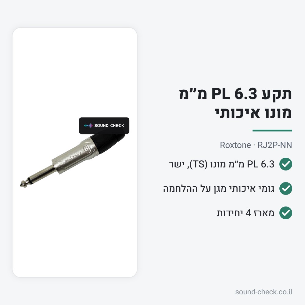 תקע PL 6.3 מ״מ מונו איכותי – Roxtone RJ2P-NN (מארז 4 יח׳) 2 מפרט תקע PL 6.3 מ״מ מונו איכותי – Roxtone RJ2P-NN (מארז 4 יח׳)