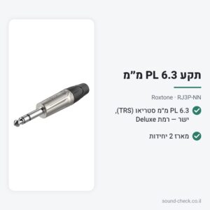 תקע PL 6.3 מ״מ סטריאו Deluxe – Roxtone RJ3P-NN (מארז 2 יח׳)