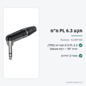 תקע PL 6.3 מ״מ סטריאו Deluxe בזווית 90° – Roxtone RJ3RP-NN (מארז 2 יח׳)