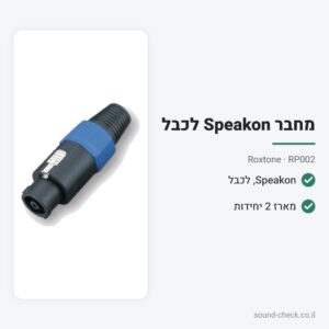 מחבר Speakon לכבל – Roxtone RP002 (מארז 2 יח׳)