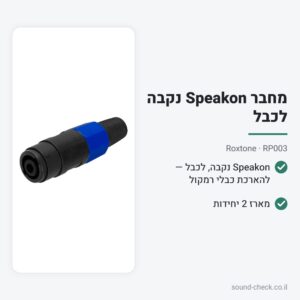 מחבר Speakon נקבה לכבל – Roxtone RP003 (מארז 2 יח׳)