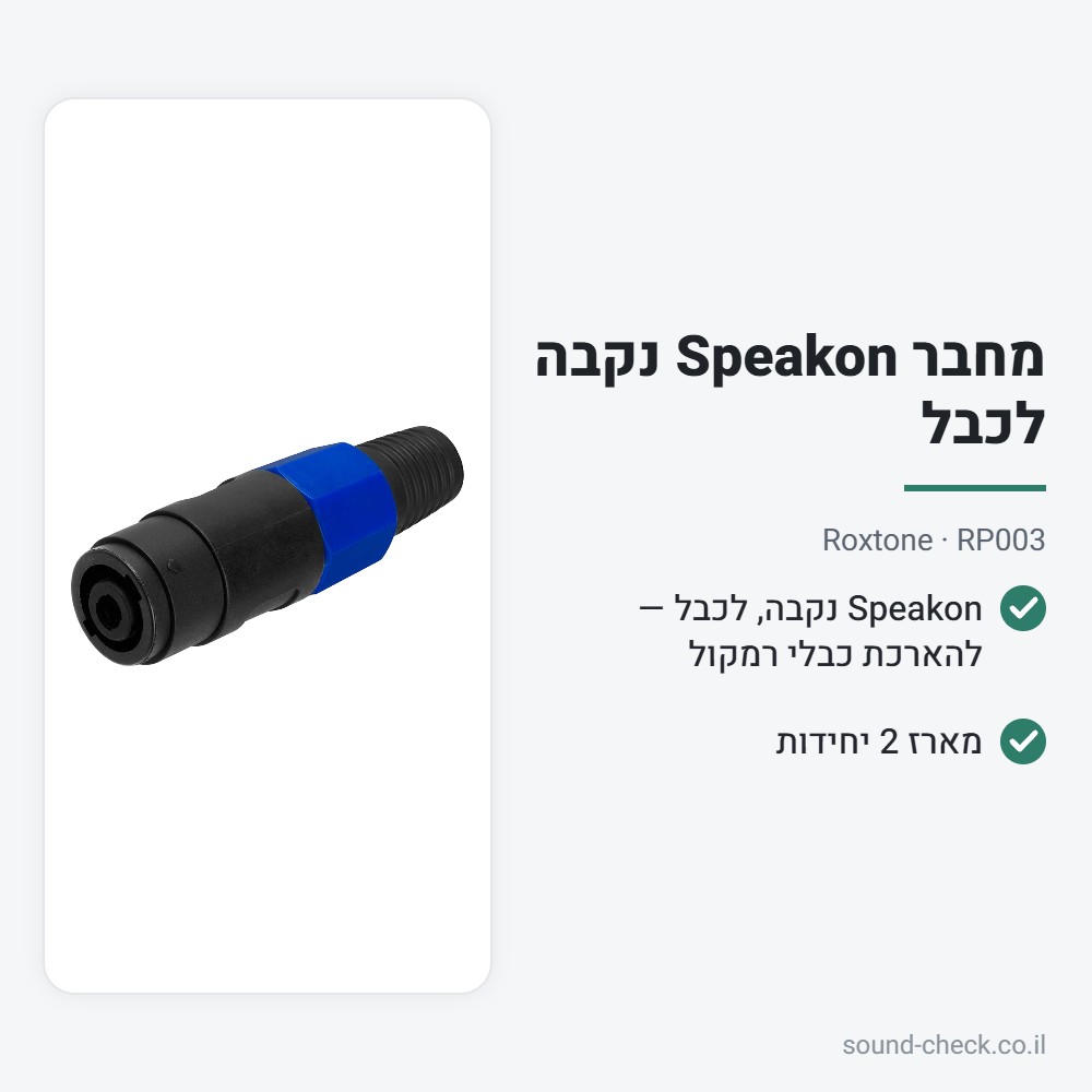 מחבר Speakon נקבה לכבל – Roxtone RP003 (מארז 2 יח׳) 2 מפרט מחבר Speakon נקבה לכבל – Roxtone RP003 (מארז 2 יח׳)