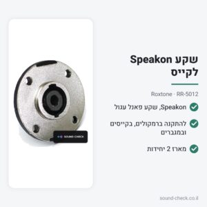 שקע Speakon לקייס – Roxtone RR-5012 (מארז 2 יח׳)