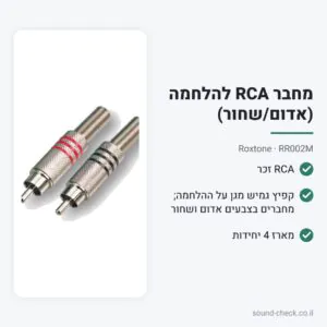 מחבר RCA להלחמה (אדום/שחור) – Roxtone RR002M (מארז 4 יח׳)