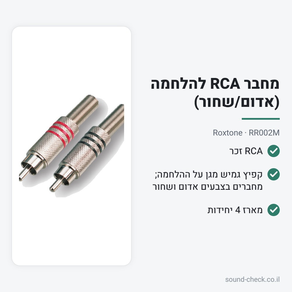 מחבר RCA להלחמה (אדום/שחור) – Roxtone RR002M (מארז 4 יח׳) 2 מפרט מחבר RCA להלחמה (אדום/שחור) – Roxtone RR002M (מארז 4 יח׳)