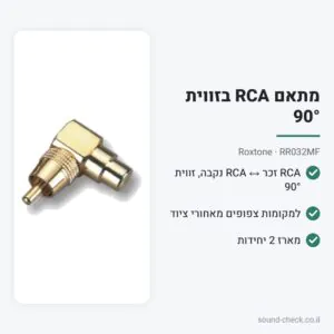 מתאם RCA בזווית 90° – Roxtone RR032MF (מארז 2 יח׳)