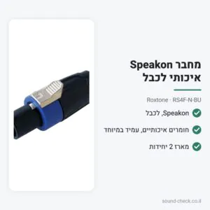 מחבר Speakon איכותי לכבל – Roxtone RS4F-N-BU (מארז 2 יח׳)