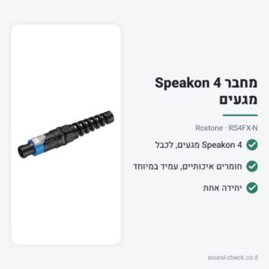 מחבר Speakon 4 מגעים איכותי – Roxtone RS4FX-N