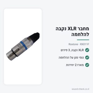 מחבר XLR נקבה להלחמה – Roxtone RX011F (מארז 2 יח׳)