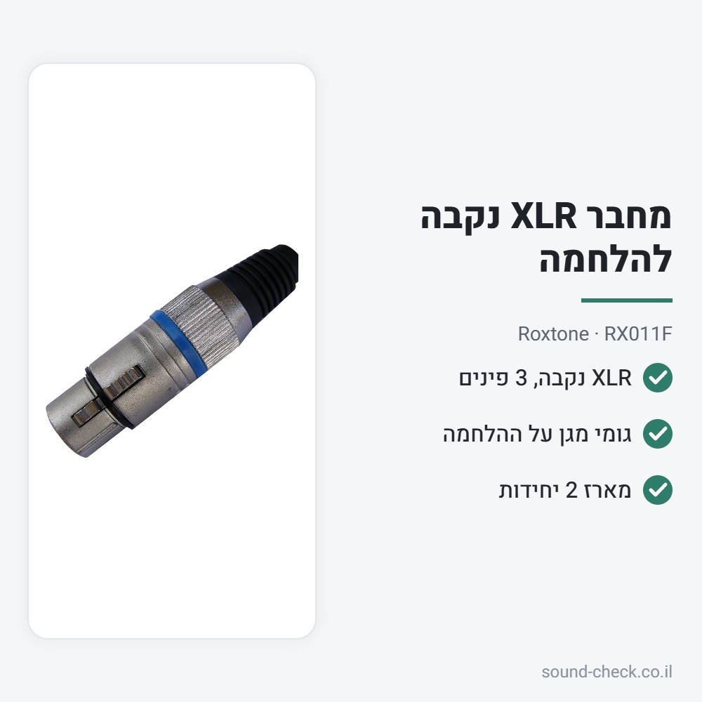 מחבר XLR נקבה להלחמה – Roxtone RX011F (מארז 2 יח׳) 2 מפרט מחבר XLR נקבה להלחמה – Roxtone RX011F (מארז 2 יח׳)