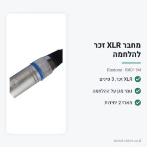 מחבר XLR זכר להלחמה – Roxtone RX011M (מארז 2 יח׳)