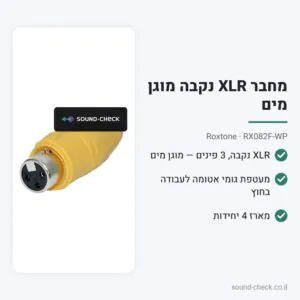 מחבר XLR נקבה מוגן מים – Roxtone RX082F-WP (מארז 4 יח׳)