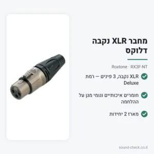 מחבר XLR נקבה דלוקס – Roxtone RX3F-NT (מארז 2 יח׳)