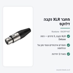 מחבר XLR נקבה דלוקס – Roxtone RX3FP-NT (מארז 2 יח׳)