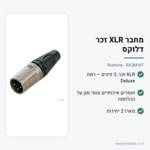 מחבר XLR זכר דלוקס – Roxtone RX3M-NT (מארז 2 יח׳)