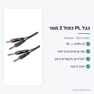כבל PL כפול (2×PL ↔ 2×PL) 2 מטר – Roxtone SACC100L2