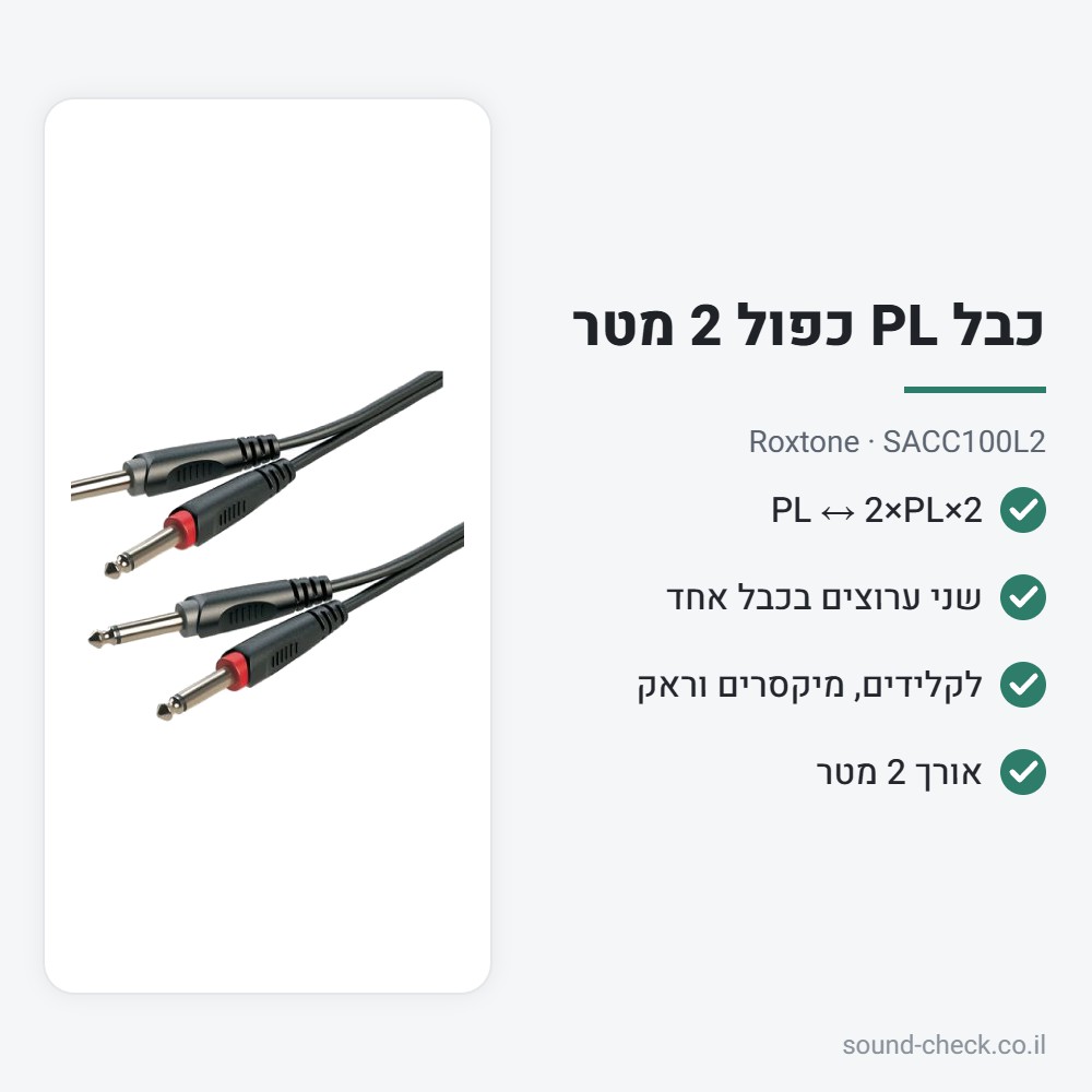 כבל PL כפול (2×PL ↔ 2×PL) 2 מטר – Roxtone SACC100L2 2 מפרט כבל PL כפול (2×PL ↔ 2×PL) 2 מטר – Roxtone SACC100L2