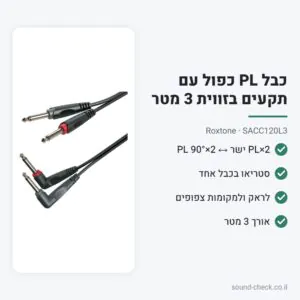 כבל PL כפול עם תקעים בזווית 3 מטר – Roxtone SACC120L3