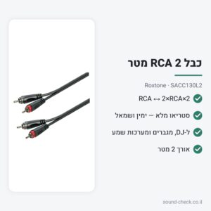כבל RCA סטריאו (2×RCA ↔ 2×RCA) 2 מטר – Roxtone SACC130L2