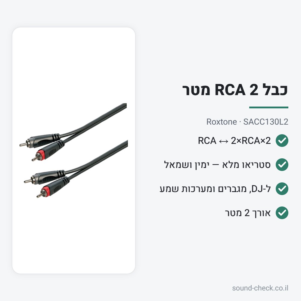 כבל RCA סטריאו (2×RCA ↔ 2×RCA) 2 מטר – Roxtone SACC130L2 2 מפרט כבל RCA סטריאו (2×RCA ↔ 2×RCA) 2 מטר – Roxtone SACC130L2