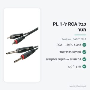כבל 2×RCA ל-2×PL 1 מטר – Roxtone SACC150L1