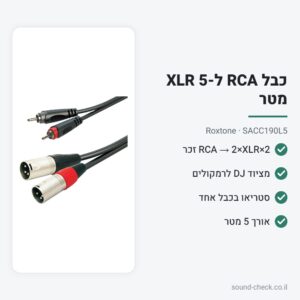 כבל 2×RCA ל-2×XLR זכר 5 מטר – Roxtone SACC190L5
