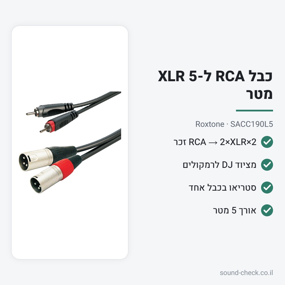 כבל 2×RCA ל-2×XLR זכר 5 מטר – Roxtone SACC190L5 2 מפרט כבל 2×RCA ל-2×XLR זכר 5 מטר – Roxtone SACC190L5
