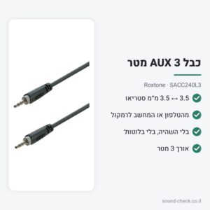 כבל AUX 3.5 מ״מ 3 מטר – Roxtone SACC240L3