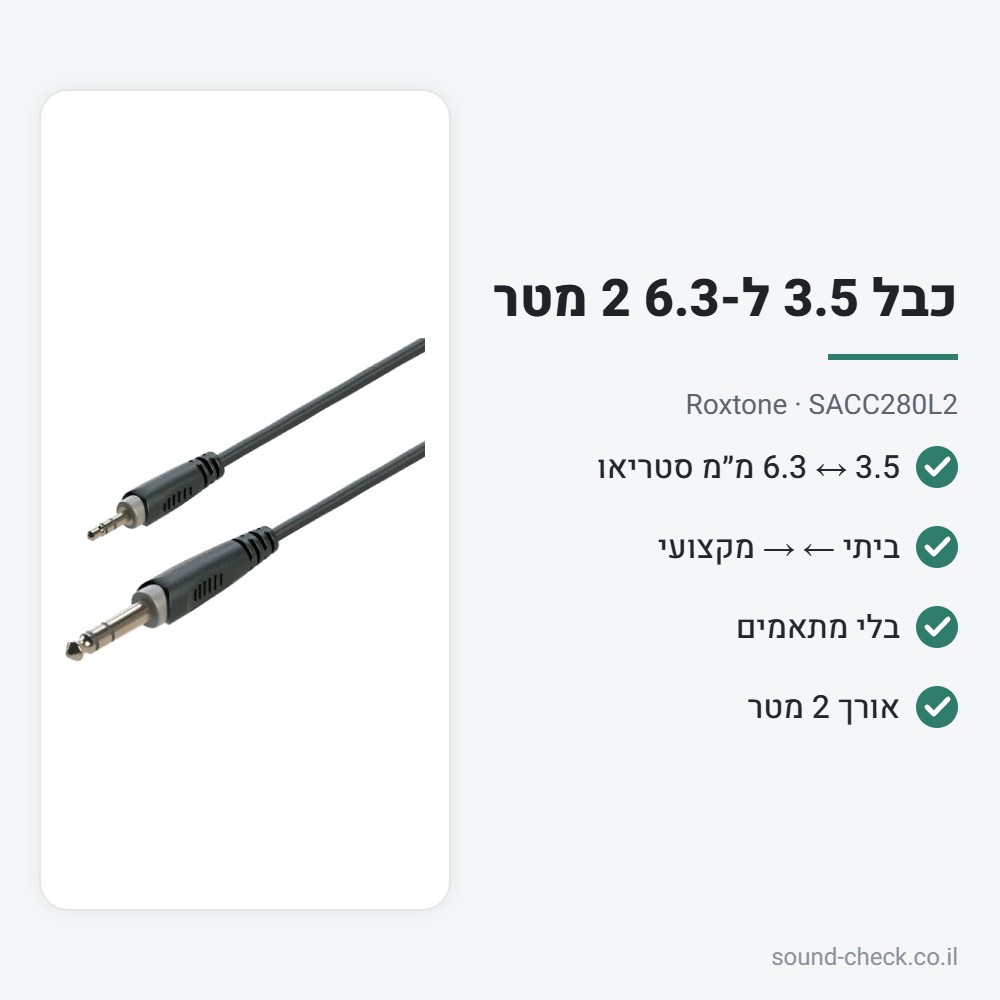 כבל 3.5 מ״מ ל-6.3 מ״מ סטריאו 2 מטר – Roxtone SACC280L2 2 מפרט כבל 3.5 מ״מ ל-6.3 מ״מ סטריאו 2 מטר – Roxtone SACC280L2