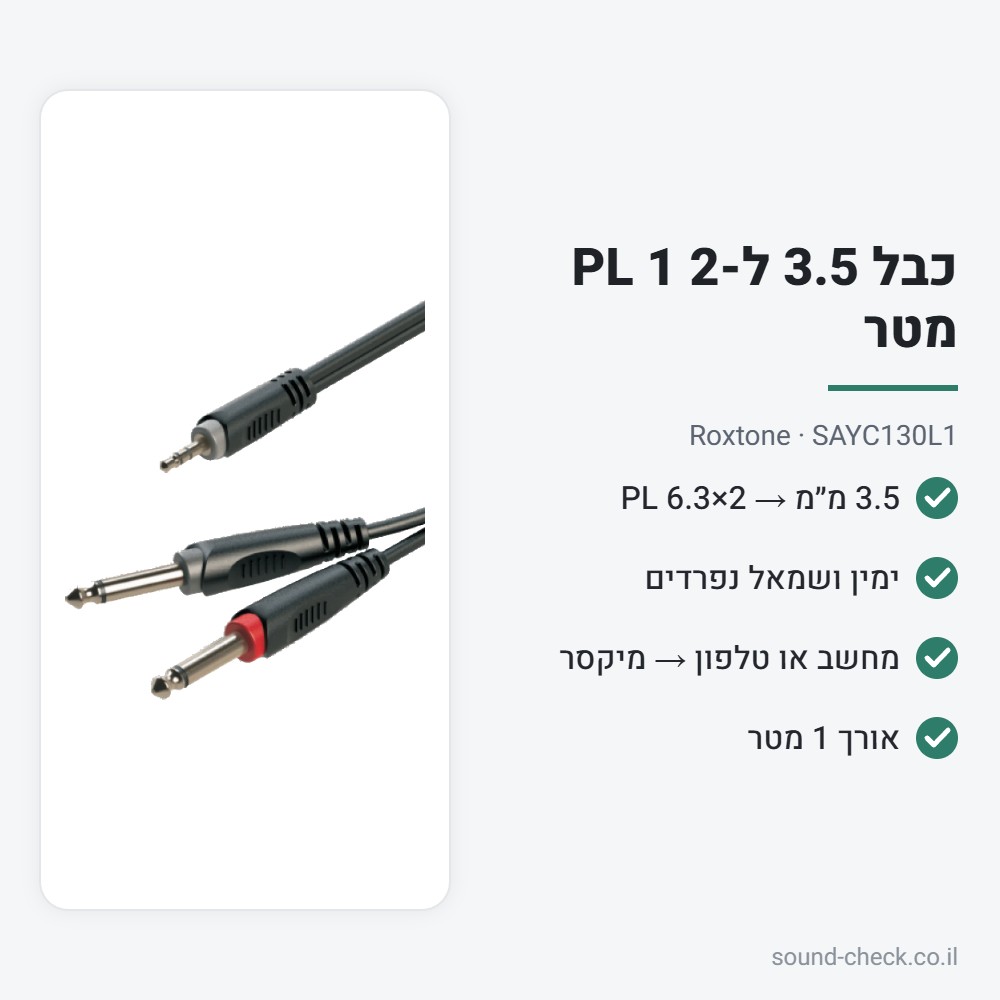 כבל 3.5 מ״מ ל-2×PL 6.3 1 מטר – Roxtone SAYC130L1 2 מפרט כבל 3.5 מ״מ ל-2×PL 6.3 1 מטר – Roxtone SAYC130L1