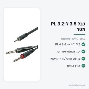 כבל 3.5 מ״מ ל-2×PL 6.3 3 מטר – Roxtone SAYC130L3