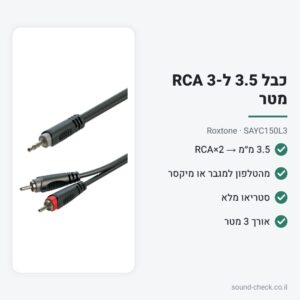 כבל 3.5 מ״מ ל-2×RCA 3 מטר – Roxtone SAYC150L3