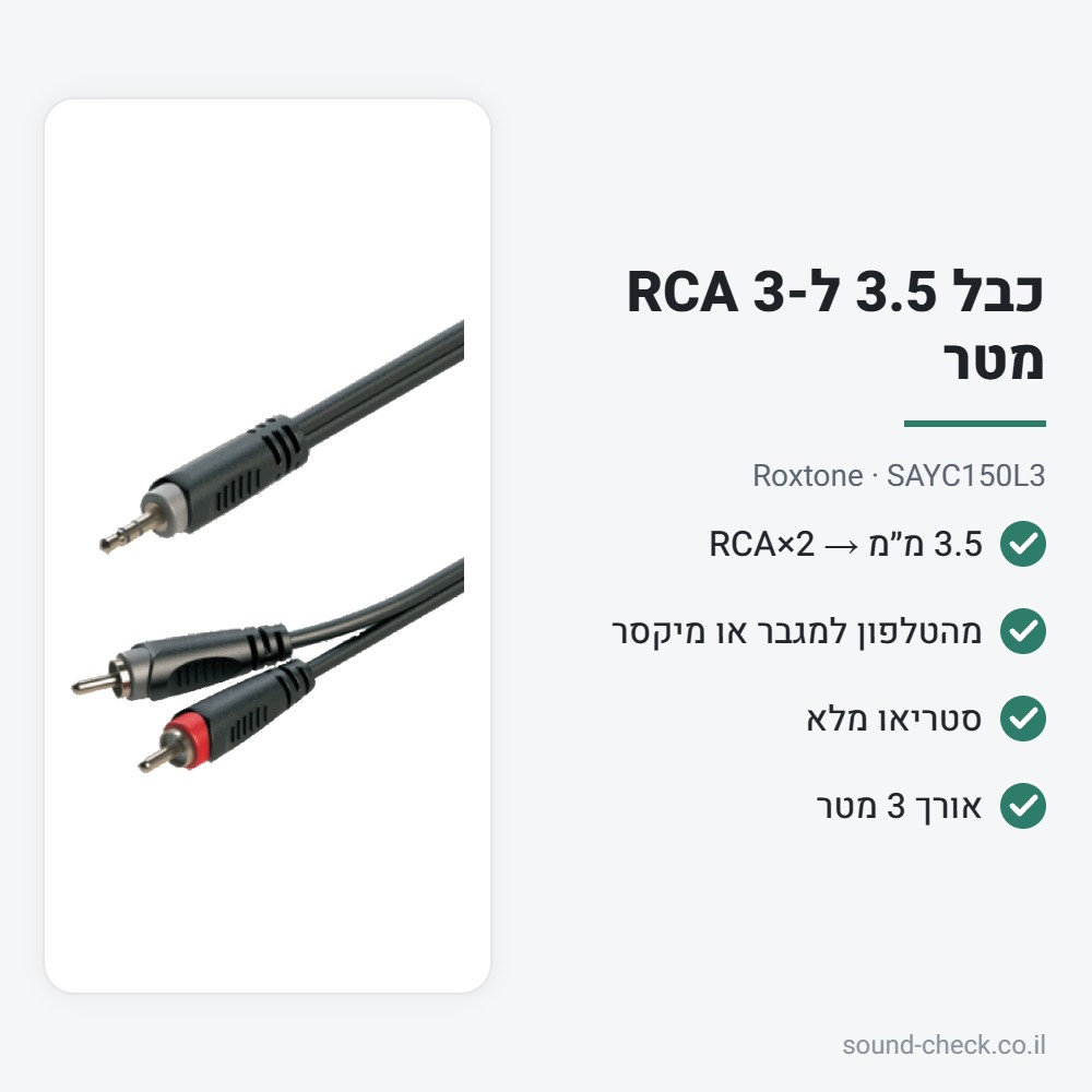 כבל 3.5 מ״מ ל-2×RCA 3 מטר – Roxtone SAYC150L3 2 מפרט כבל 3.5 מ״מ ל-2×RCA 3 מטר – Roxtone SAYC150L3
