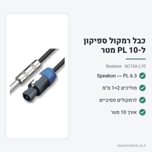 כבל רמקול ספיקון ל-PL 10 מטר – Roxtone SC15A L10