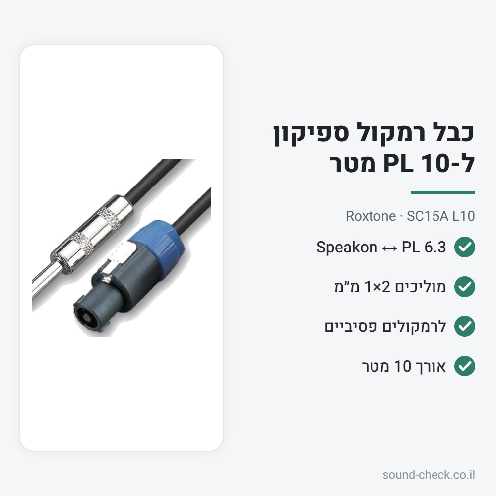 כבל רמקול ספיקון ל-PL 10 מטר – Roxtone SC15A L10 2 מפרט כבל רמקול ספיקון ל-PL 10 מטר – Roxtone SC15A L10