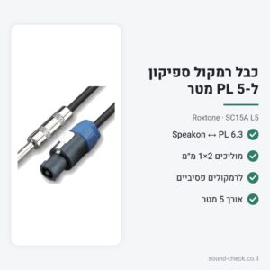כבל רמקול ספיקון ל-PL 5 מטר – Roxtone SC15A L5