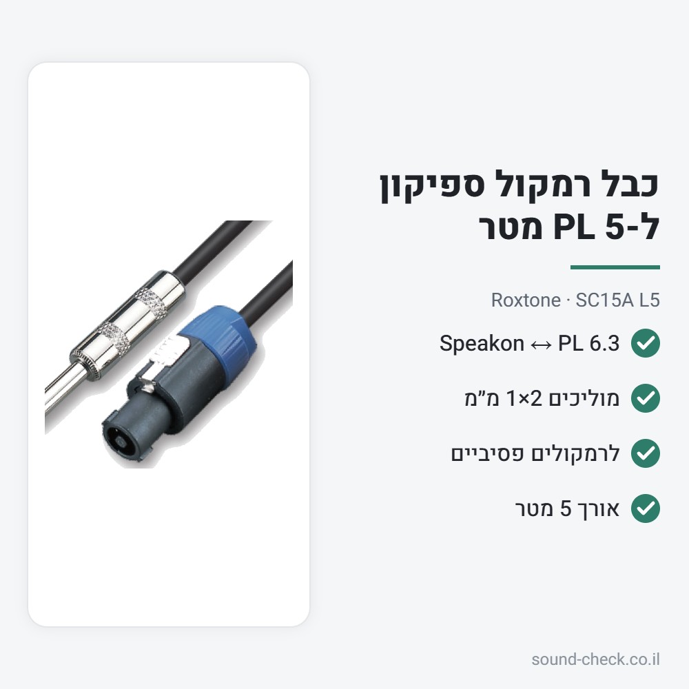 כבל רמקול ספיקון ל-PL 5 מטר – Roxtone SC15A L5 2 מפרט כבל רמקול ספיקון ל-PL 5 מטר – Roxtone SC15A L5