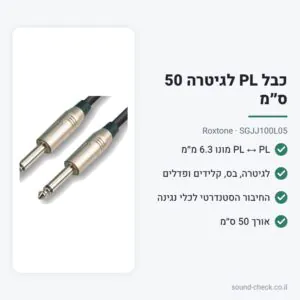 כבל PL לגיטרה 50 ס״מ – Roxtone SGJJ100L05
